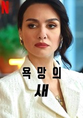 욕망의 새 - 시즌 1