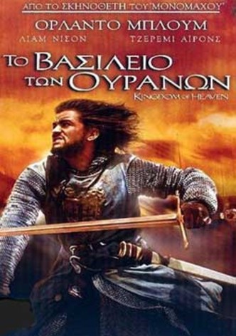 Το Βασίλειο των Ουρανών