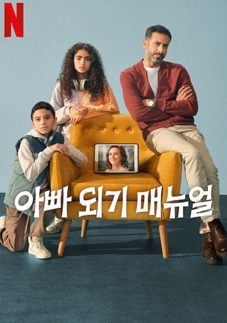 아빠 되기 매뉴얼