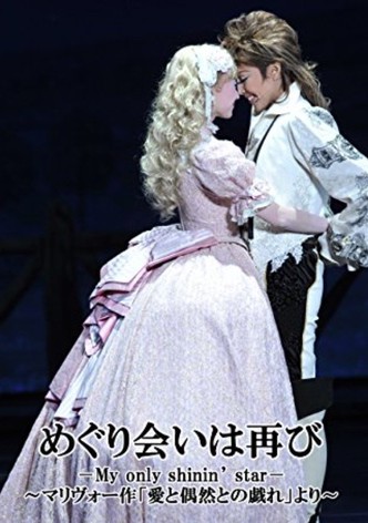 A Second Fortuitous Meeting －My only shinin' star－