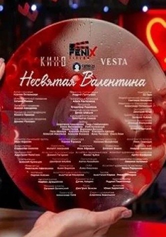 Несвятая Валентина