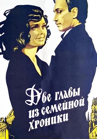 Две главы из семейной хроники