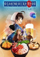 이세계 이자카야 ~고도 아이테리아의 주점 노부~ - 시즌 1