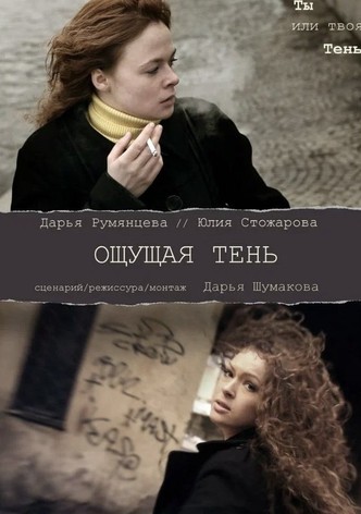 Ощущая тень