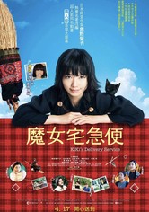 魔女宅急便