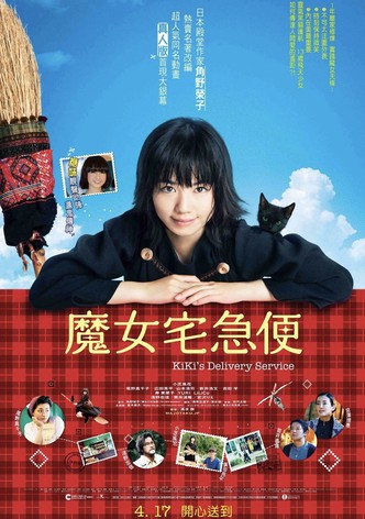 魔女宅急便