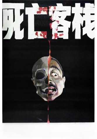 死亡客棧