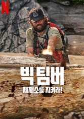 빅 팀버: 제재소를 지켜라!