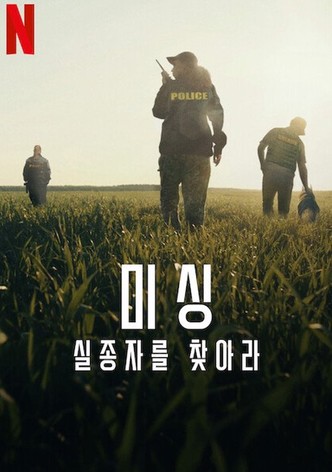 미싱: 실종자를 찾아라 - 시즌 2