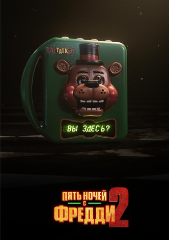 Пять ночей с Фредди 2