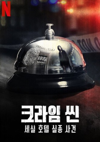 크라임 씬: 세실 호텔 실종 사건