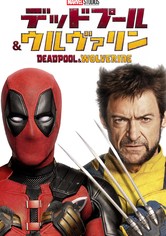 デッドプール＆ウルヴァリン