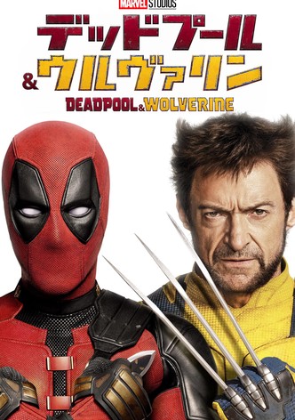 デッドプール＆ウルヴァリン