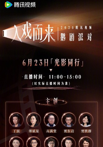 2025腾讯视频鹅剧派对