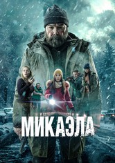 Микаэла