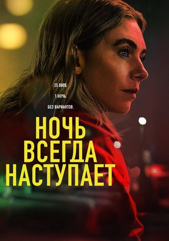 Ночь всегда приходит