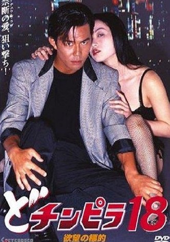 Dochinpira 18: Target of Desire