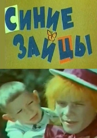 Синие зайцы, или Музыкальное путешествие