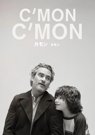カモン カモン