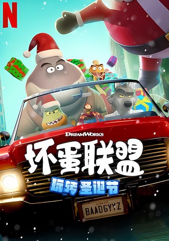 坏蛋联盟：坏坏假期