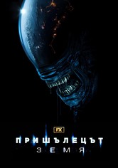 Пришълецът: Земя