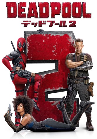 デッドプール2