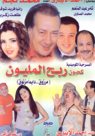 كحيون ربح المليون