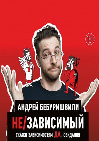 Andrey Beburishvili: In/Dependent