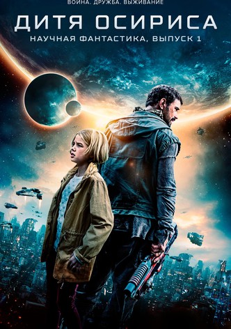 Дитя Осириса: научная фантастика, выпуск 1