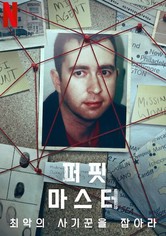 퍼핏 마스터: 최악의 사기꾼을 잡아라