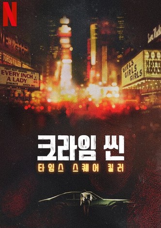 크라임 씬: 타임스 스퀘어 킬러