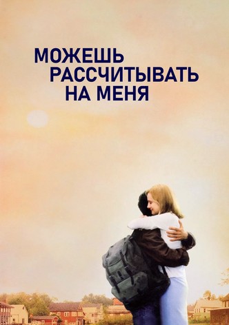 Можешь рассчитывать на меня