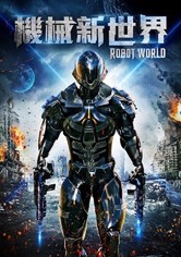 机器人的世界