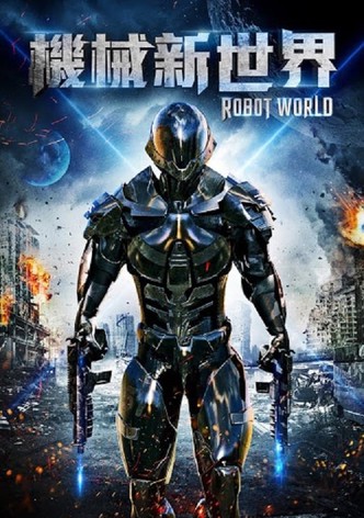 机器人的世界