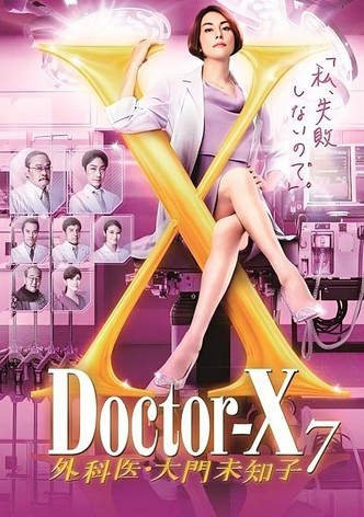 ドクターX ～外科医・大門未知子～ ドラマ動画配信