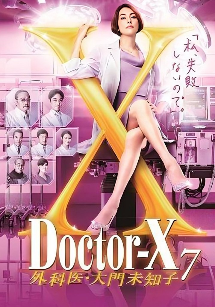 DVD Doctor-X～外科医・大門未知子～ シーズン3～7 DVD27巻 DVD Doctor-X～外科医・大門未知子～ シーズン3～7 DVD27巻