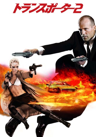 トランスポーター2