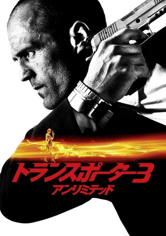 トランスポーター3 アンリミテッド