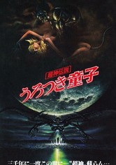 超神伝説 うろつき童子