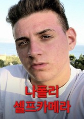 나폴리 셀프카메라