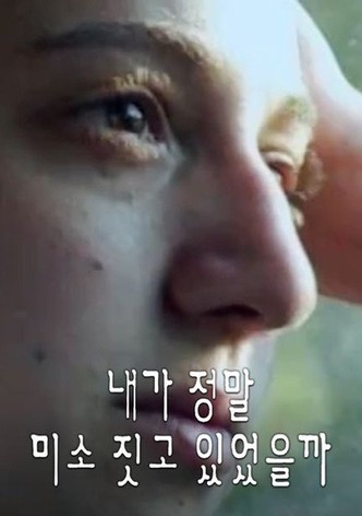 내가 정말 미소짓고 있었을까