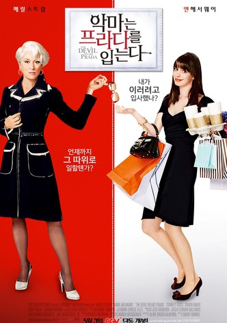 악마는 프라다를 입는다