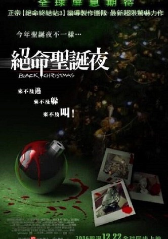 黑色圣诞节