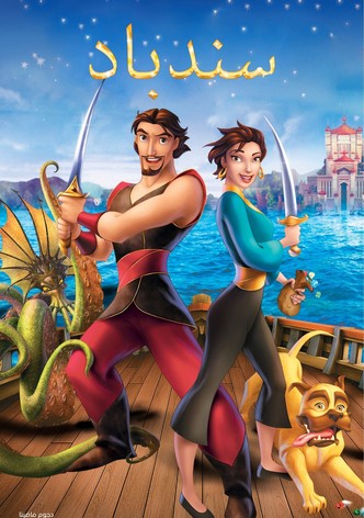 سندباد أسطورة البحار السبعة