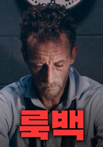 룩백