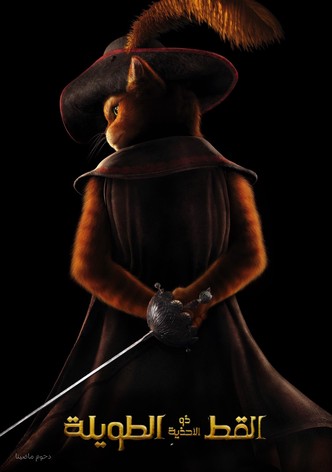 القط ذو الحذاء