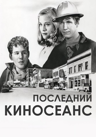 Последний киносеанс