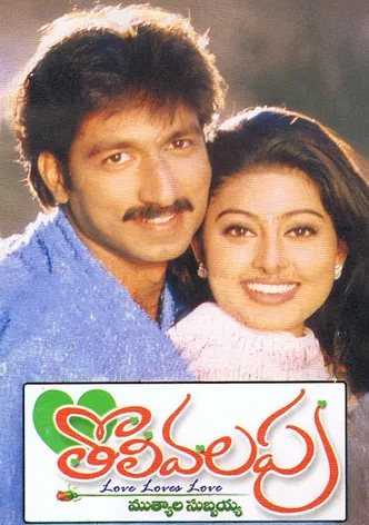 Tholi Valapu poster