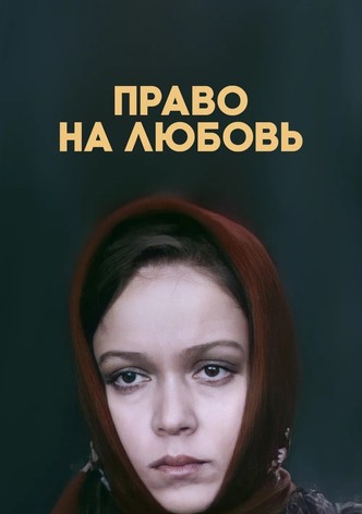 The Right to Love
