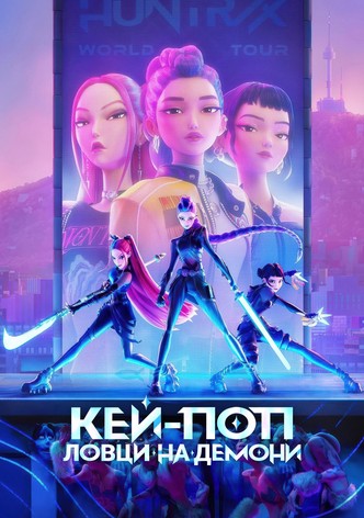 Кей-поп: Ловци на демони